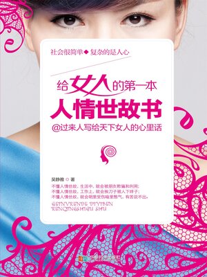 cover image of 给女人的第一本人情世故书